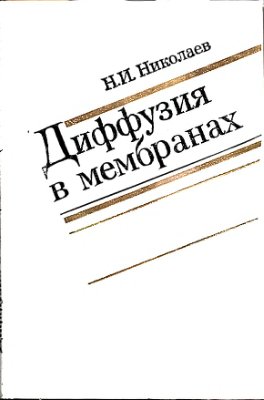 Николаев H.И. Диффузия в мембранах