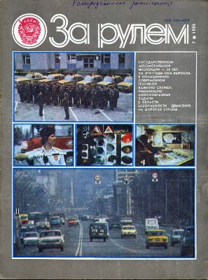 За рулем (советский) 1986 №07