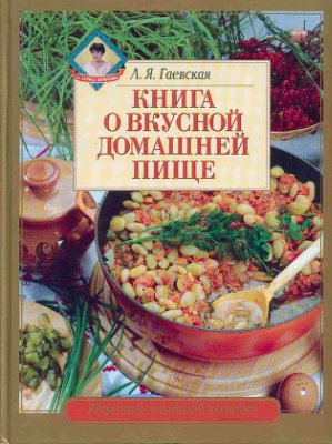 Гаевская Л.Я. Книга о вкусной домашней пище