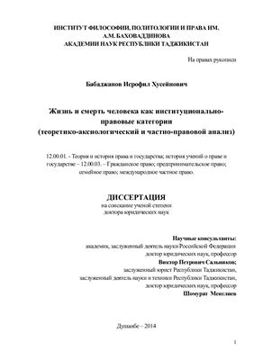 Бабаджанов И.Х. Жизнь и смерть человека как институционально-правовые категории (теоретико-аксиологический и частно-правовой анализ)