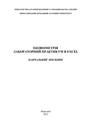Шебанін В.С, Шебаніна О.В., Хилько І.І. Економетрія. Лабораторний практикум в Excel