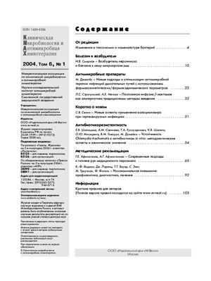 Клиническая микробиология и антимикробная химиотерапия 2004 №01