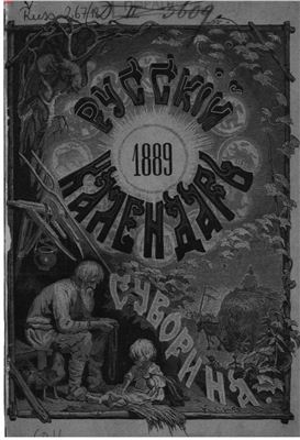 Русский календарь 1889 год