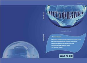 Метафизика 2012 №04 (6)