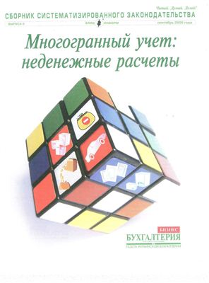 Сборник систематизированного законодательства 2009 Выпуск 9