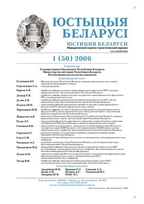 Юстиция Беларуси 2006 №01