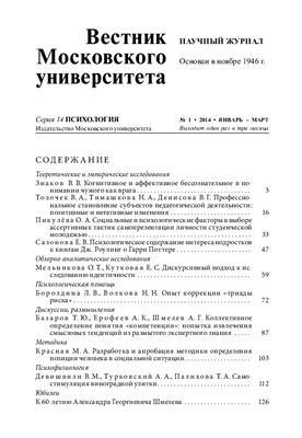 Вестник Московского университета. Серия 14 Психология 2014 №01
