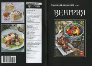 Кухни народов мира 2013 №01. Венгрия