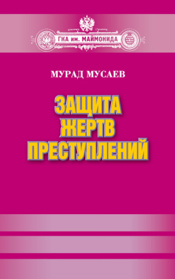 Мусаев М.А. Защита жертв преступлений