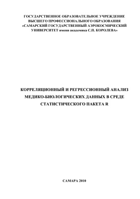 Комарова М.В. Корреляционный и регрессионный анализ медико-биологических данных в среде статистического пакета R