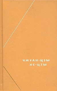 Чжуан-цзы (перевод В.В.Малявина)