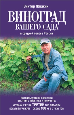 Жвакин Виктор. Виноград вашего сада в средней полосе России