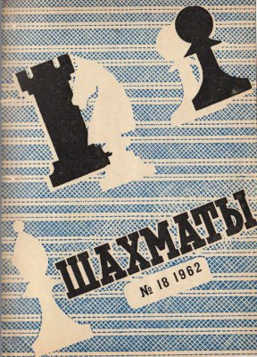 Шахматы Рига 1962 №18 (66) сентябрь