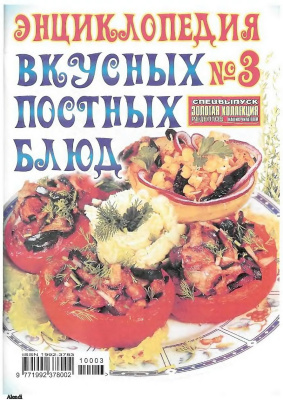 Золотая коллекция рецептов 2010 №003. Энциклопедия вкусных постных блюд