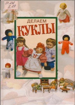 Григорьева Т.Н. (перевод) Делаем куклы