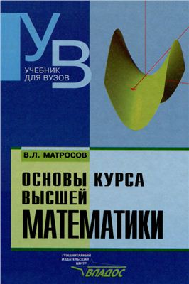 Матросов B.Л. Основы курса высшей математики