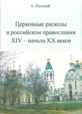 Погасий А. Церковные расколы в российском православии XIV - начала XX веков