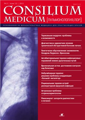 Consilium medicum 2011 №03 (пульмонология, ЛОР)