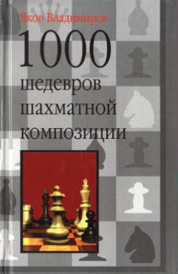 Владимиров Я. 1000 шедевров шахматной композиции