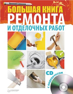 Симонов Е.В. Большая книга ремонта и отделочных работ