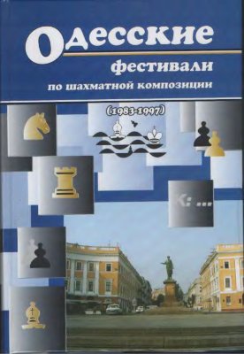 Гордиан. Ю. Одесские фестивали по шахматной композиции