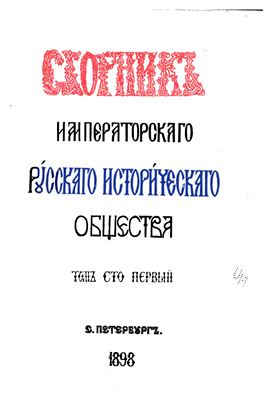 Сборник Императорского Русского Исторического Общества 1898 №101
