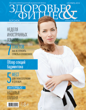 Здоровье & Фитнес 2015 №09 сентябрь