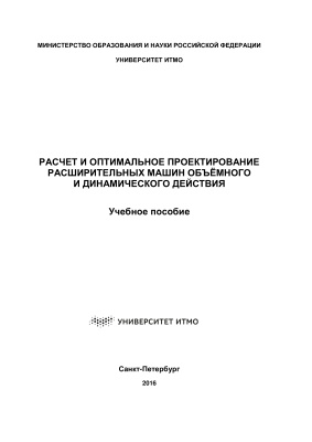 Прилуцкий И.К. и др. Расчет и оптимальное проектирование расширительных машин объемного и динамического действия