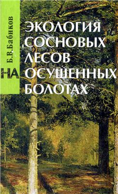 Бабиков Б.В. Экология сосновых лесов на осушенных болотах