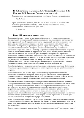 Богачкина Н.А., Молодцова, Огурцова Л.А., Петровская, Сиренко В.Н., Ткаченко И.В. Ролевые игры для детей