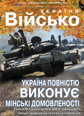 Військо України 2015 №10 (180)