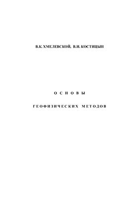 Хмелевской В.К., Костицын В.И. Основы геофизических методов