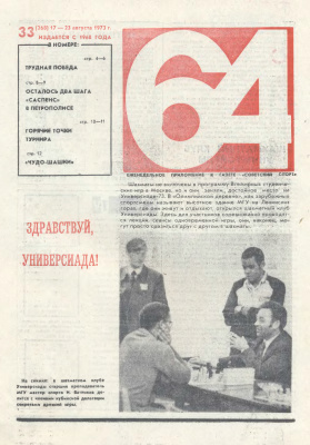 64 - Шахматное обозрение 1973 №33