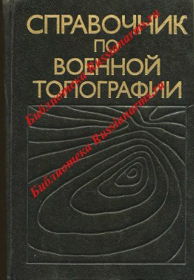 Говорухин А.М. и др. Справочник по военной топографии