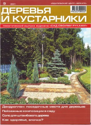 Сад своими руками 2001 №09 ТВ сентябрь