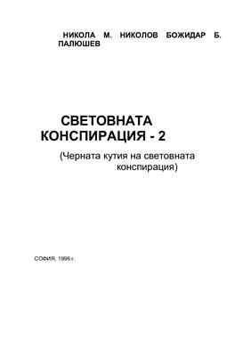Николов Н., Палюшев Б. Световната конспирация 2