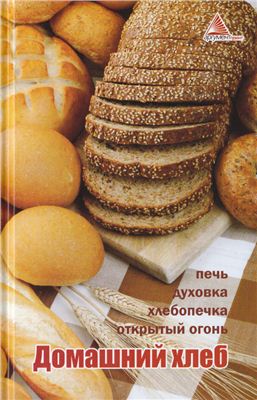 Мелосская Б.Г. Домашний хлеб. Печь, духовка, хлебопечка, открытый огонь