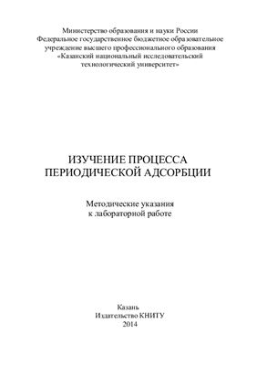 Башкиров Д.В., Разинов А.И. и др. Изучение процесса периодической адсорбции