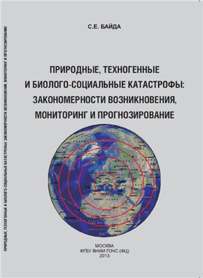 Байда С.Е. Природные, техногенные и биолого-социальные катастрофы: закономерности возникновения, мониторинг и прогнозирование