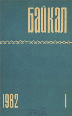 Байкал 1982 №01