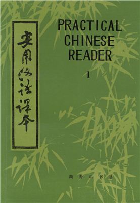 Liu Xun. Practical Chinese Reader (book I)/?????? I