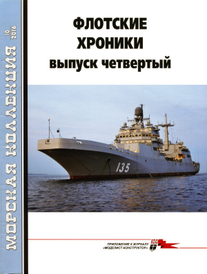 Морская коллекция 2016 №10 Флотские хроники. Выпуск четвертый