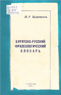 Цыденжапов Ш.Р. Бурятско-русский фразеологический словарь
