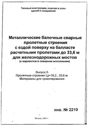 Типовой проект инв. №2210. Металлические балочные сварные пролетные строения с ездой по верху на балласте расчетными пролетами до 33, 6 м для железнодорожных мостов (с вариантом в северном исполнении)