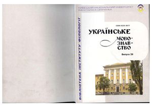 Українське мовознавство 2009 №39