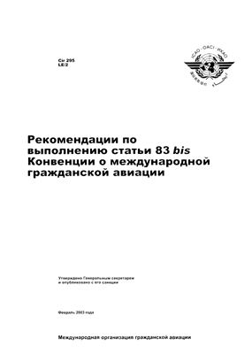 Циркуляр ИКАО 295. Рекомендации по выполнению статьи 83 bis Конвенции о международной гражданской авиации