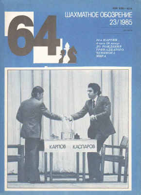 64 - Шахматное обозрение 1985 №23