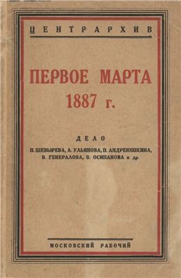 Первое марта 1887 г. Дело П. Шевырева, А. Ульянова, П. Андреюшкина, В. Генералова, В. Осипанова и др