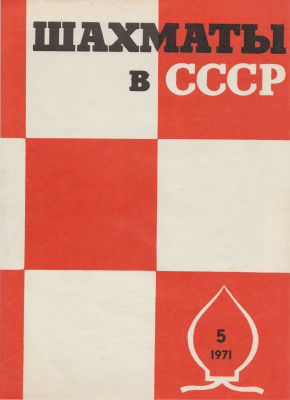 Шахматы в СССР 1971 №05