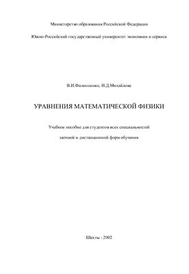 Филиппенко В.И., Михайлова И.Д. (сост.) Уравнения математической физики